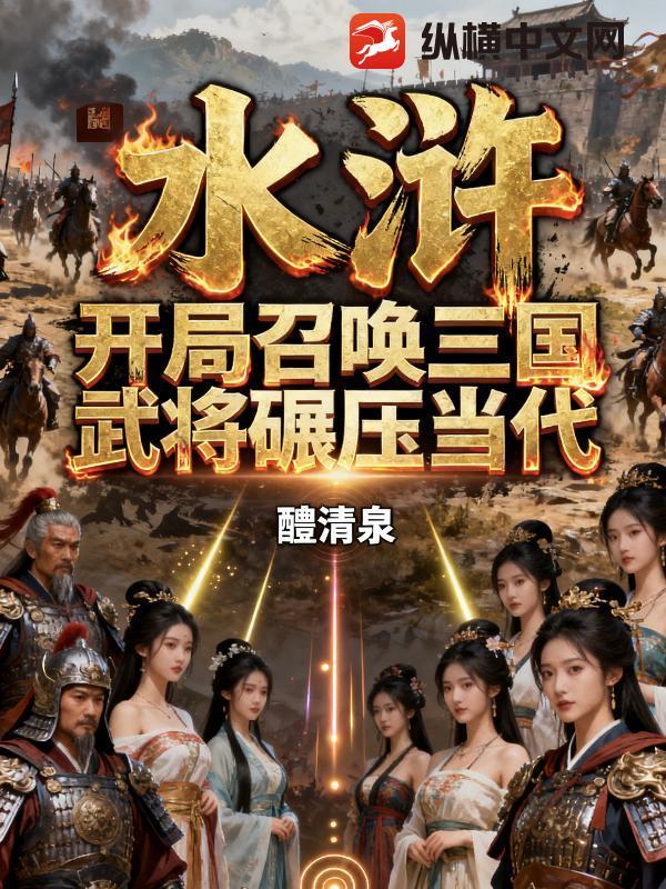 穿越三国召唤水浒 穿越三国召唤水浒