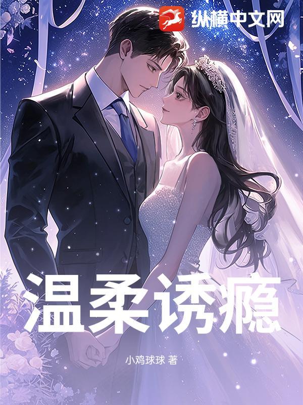 温柔瘾免费阅读晋江 温柔瘾免费阅读晋江