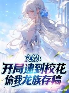 开局被校花倒追的