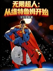 无限超人从维特鲁姆开始