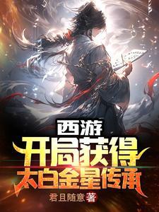 西游开局遇到太阴女神