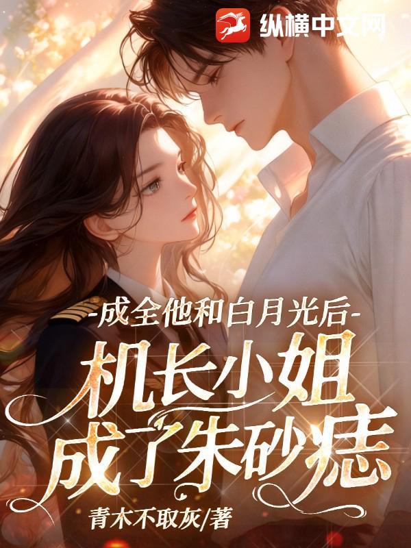 第一章他是机长她是乘务长