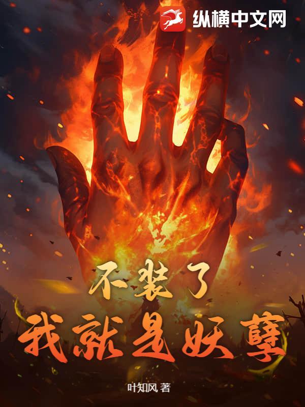 不装了我就是仙王