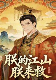 朕的江山要挂啦无弹窗