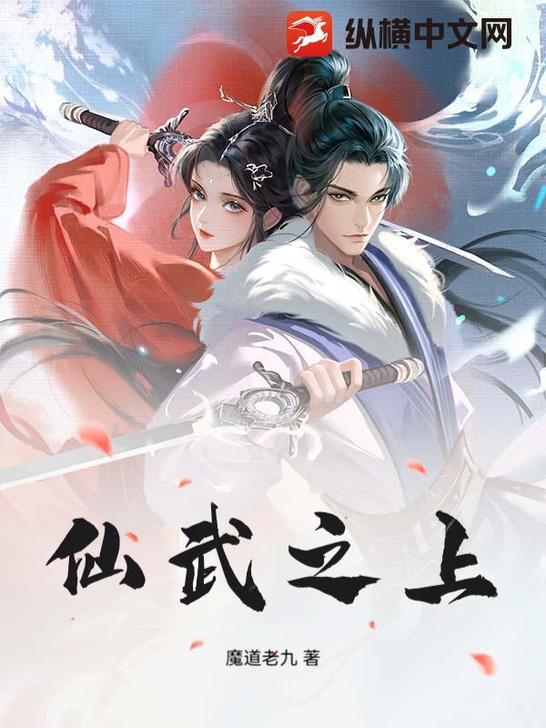 仙武之帝临顶点 仙武之帝临顶点