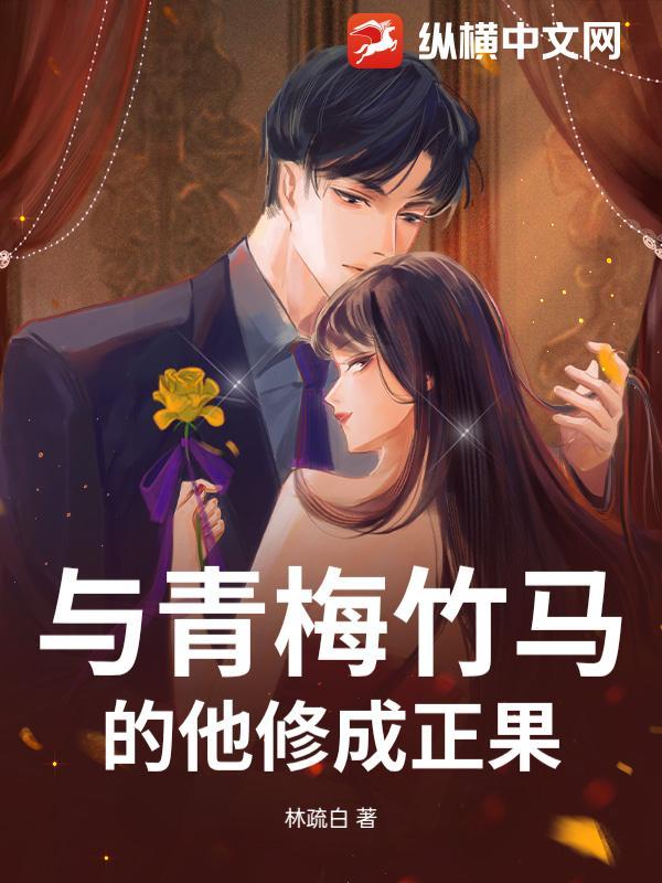 与青梅竹马的日常