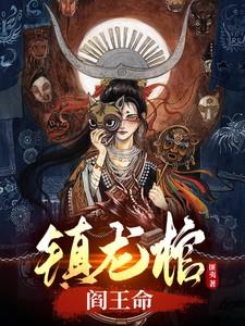 镇龙棺阎王命赵明镜