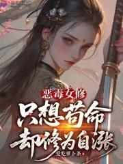 恶毒女配只想修仙