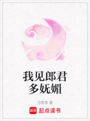 我见郎君多妩媚书评 我见郎君多妩媚书评