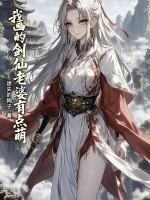 我画的剑仙老婆有点萌免费阅读