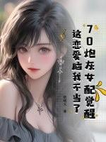 炮灰女配娇宠记