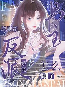 给反派送老婆!作者狩心