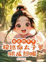 反派四岁半