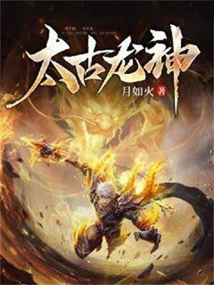 太古龙神诀女主有几个