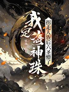 定海神珠是谁的法宝