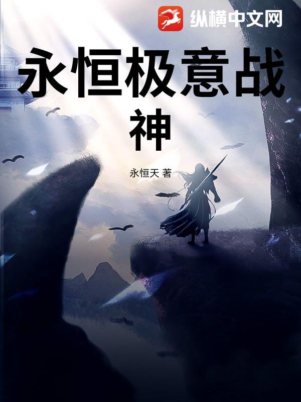 超永恒战神 超永恒战神