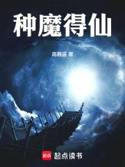 种魔得仙笔趣阁