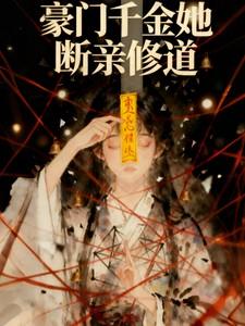 真千金她凭实力称霸玄门