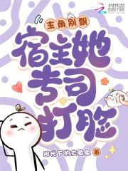 宿主别冲动[快穿