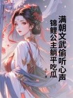 锦鲤小公主被五位暴君宠翻了免费阅读