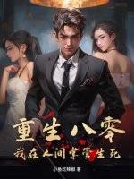 重生在八零