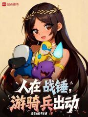 战锤2骑兵怎么玩