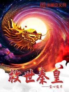 救世秦皇 聚合中文网
