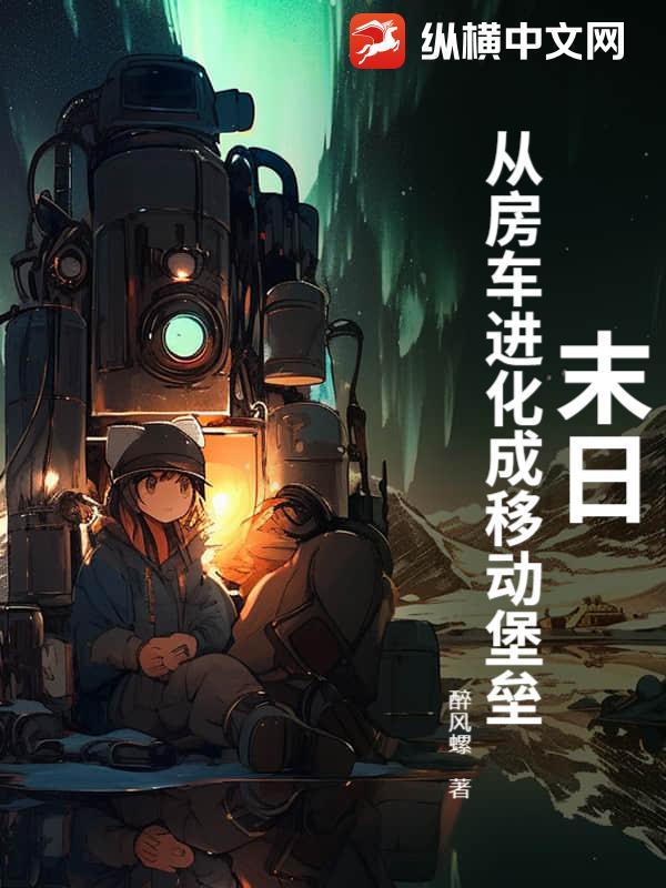 未来房车在末世 未来房车在末世