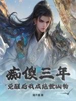 痴傻三小姐免费阅读