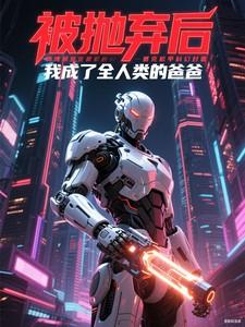 我成了全人类的爸爸