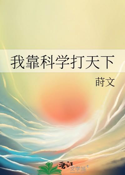 我靠科学打天下百度