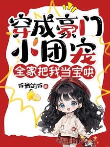 穿越后成为豪门团宠的