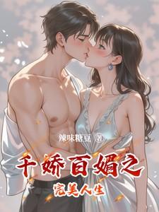 千娇百媚倾城的美