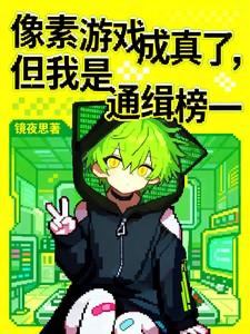 像素类游戏简称