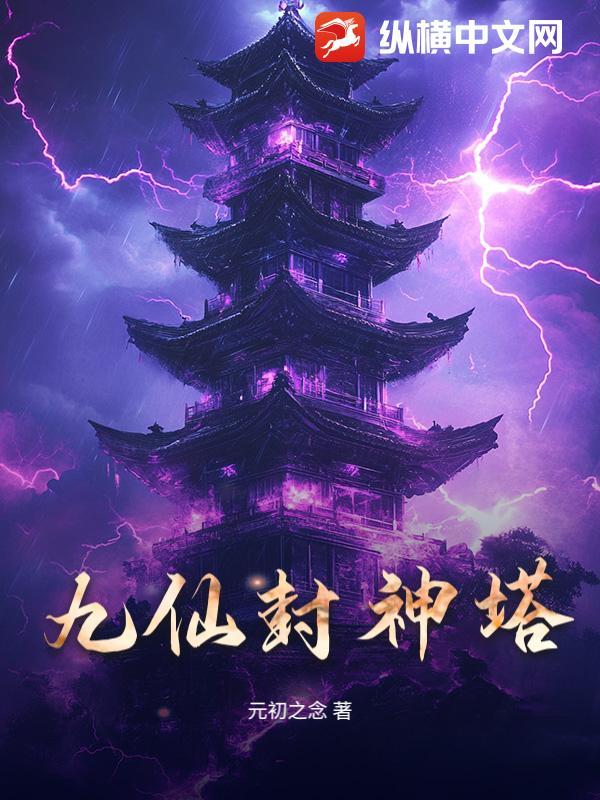 九仙山 九层妖塔