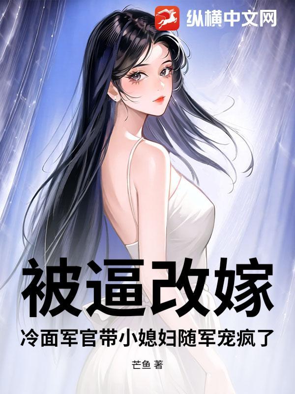 军婚旧爱冷面教官很缠人免费阅读