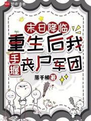 末日重生之降临