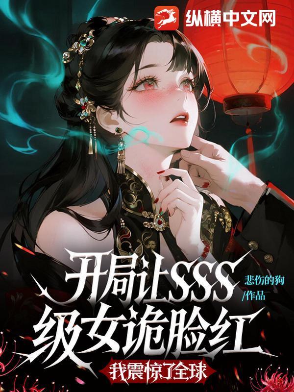 开局sss级天赋免费阅读 开局sss级天赋免费阅读