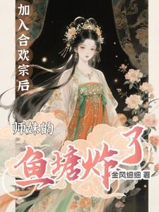 合欢宗的小师妹