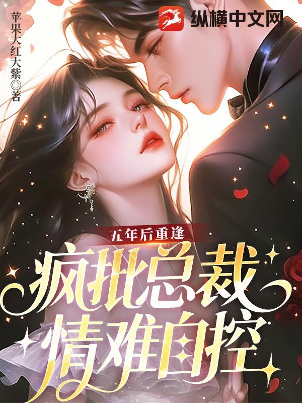 第一章五年后重逢的总裁