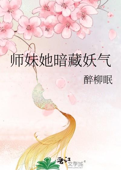 师妹她暗藏妖气漫画