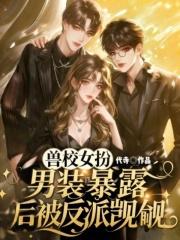 兽世文女主女扮男装