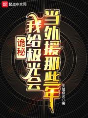 诡秘我给极光会当外援那些年免费观看