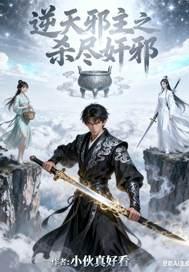 逆天邪主男主叫什么