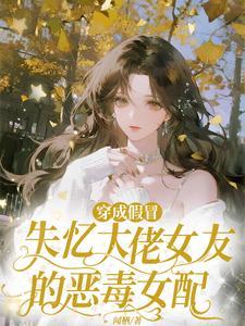 穿成假冒女主的女配