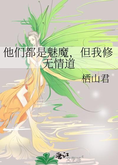 他们都是魅魔