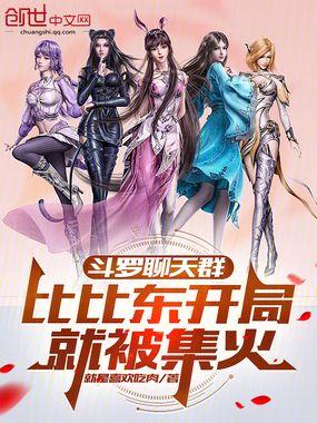 斗罗聊天群比比东开局就被集火笔趣阁