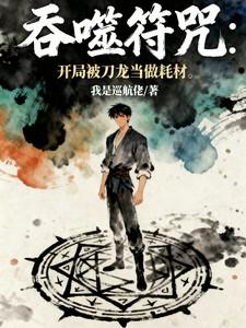 吞噬祖符的符灵 吞噬祖符的符灵