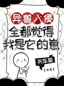 异兽流进化都市