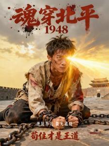 穿越北平的 穿越北平的